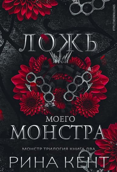 Ложь моего монстра (ЛП)