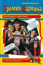 Премия Дарвина