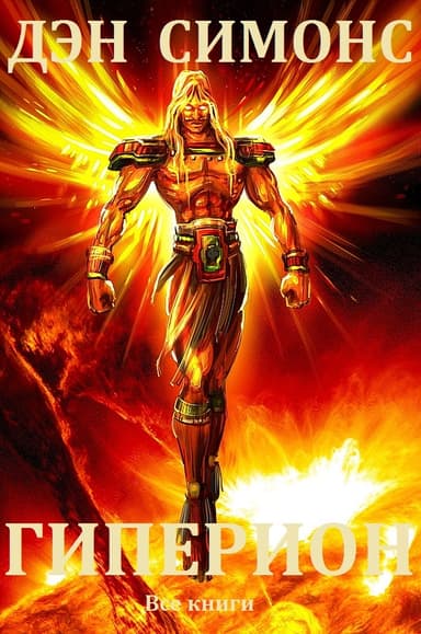 Гиперион. Книги 1-5