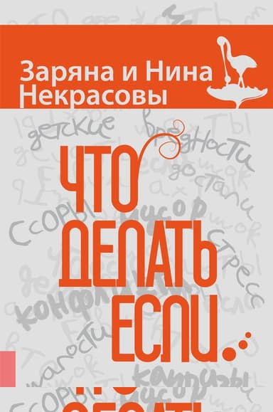 Что делать, если… вас достали конфликты, капризы и детские вредности