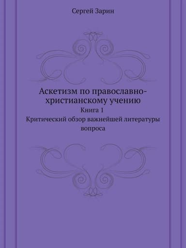 Аскетизм по православно-христианскому учению. Книга первая.