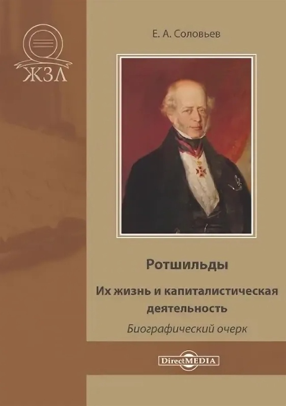 Ротшильды. Их жизнь и капиталистическая деятельность