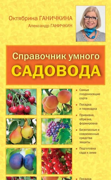 Справочник умелого садовода