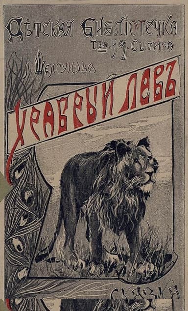 Храбрый лев