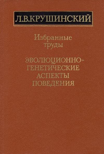 Эволюционно-генетические аспекты поведения: избранные труды