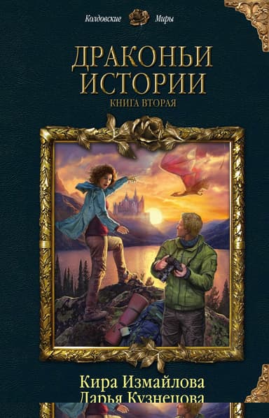 Драконьи истории. Книга вторая