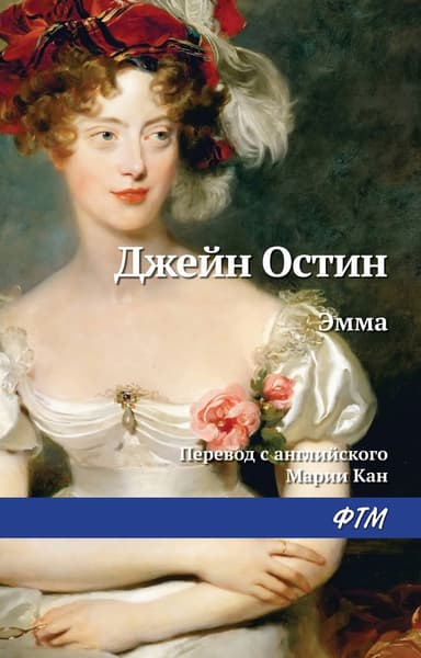 Эмма (пер. М.Кан)