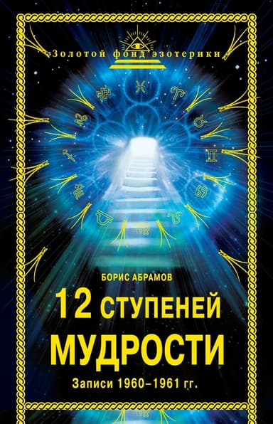 12 ступеней мудрости. Записи 1960—1961 гг.