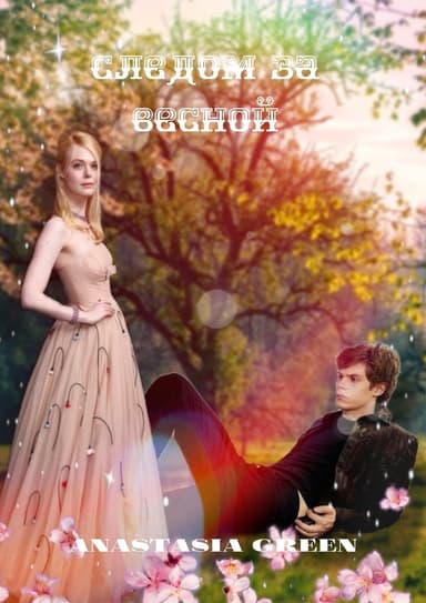 Следом за весной (СИ)