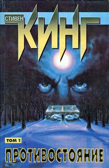 Противостояние.Том I