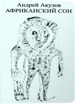 Африканский сон