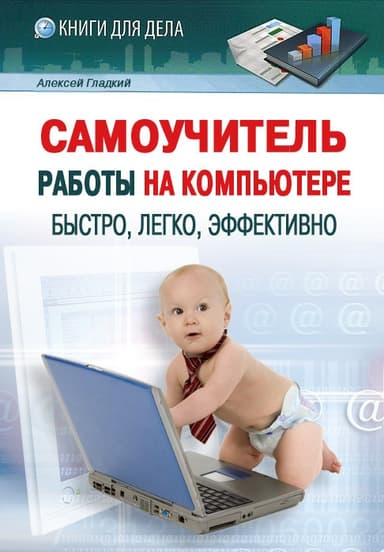 Самоучитель работы на компьютере: быстро, легко, эффективно