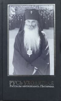 Русь уходящая: Рассказы митрополита Питирима
