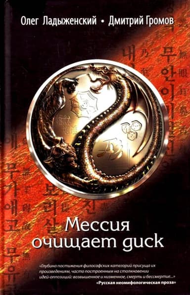 Мессия очищает диск