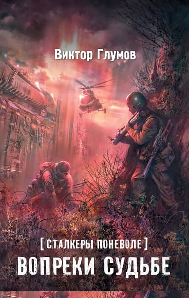 Вопреки судьбе