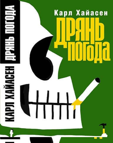 Дрянь-погода