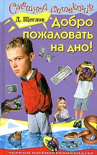 Добро пожаловать на дно!