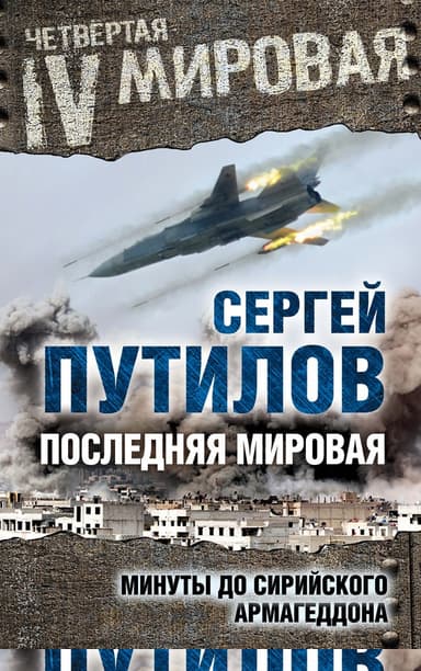 Последняя мировая. Минуты до сирийского Армагеддона