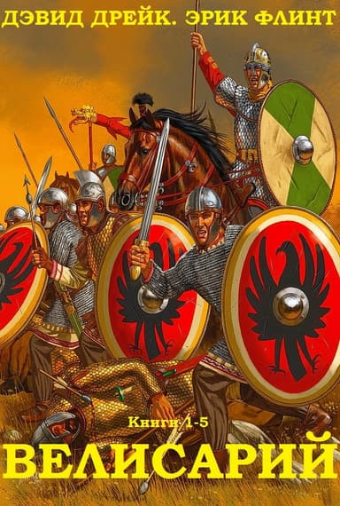 Велисарий. Книги 1-5