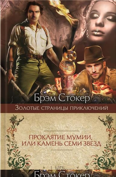 Проклятие мумии, или Камень Семи Звезд