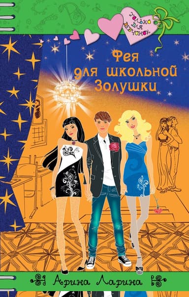 Фея для школьной Золушки