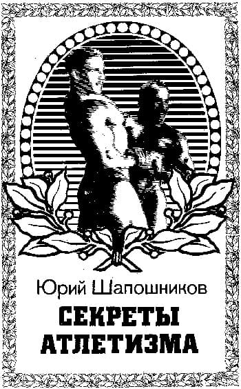 Секреты атлетизма