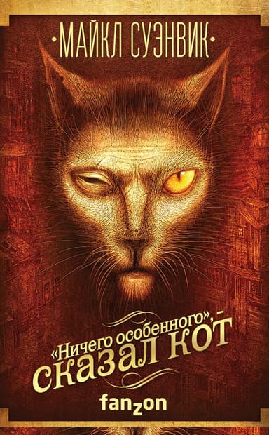 «Ничего особенного», – сказал кот