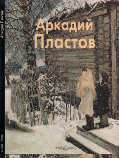 Аркадий Пластов