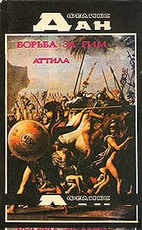 Схватка за Рим