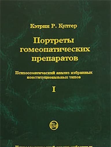 Портреты гомеопатических препаратов (часть 1)