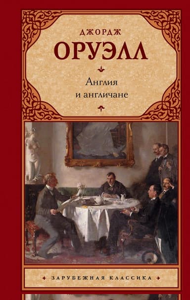 Англия и англичане