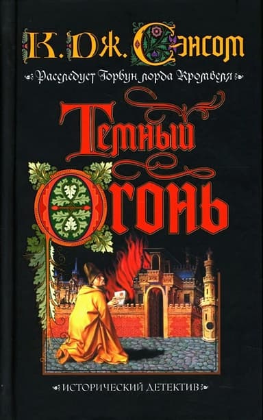 Темный огонь