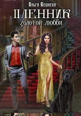 Пленник золотой любви