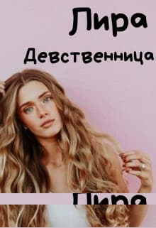 Девственница