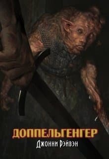 Доппельгенгер (СИ)