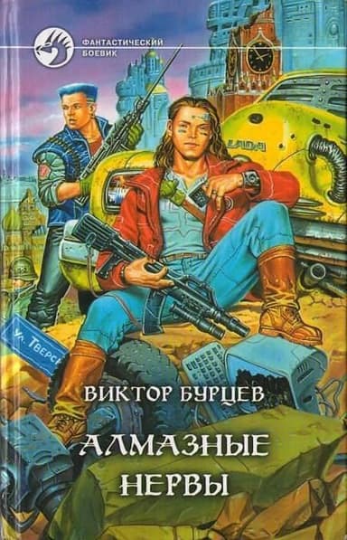 Алмазные нервы