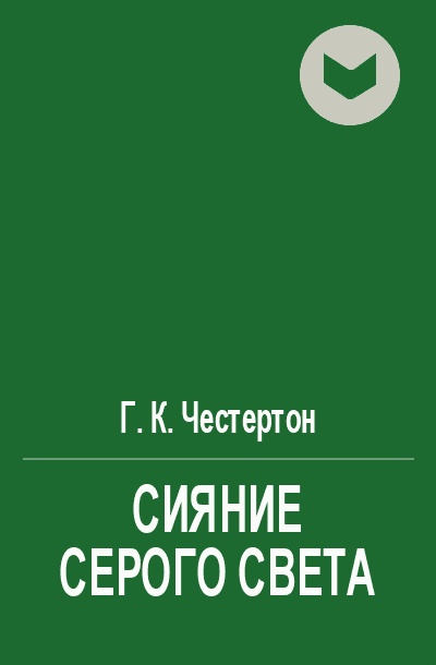 Сияние серого света