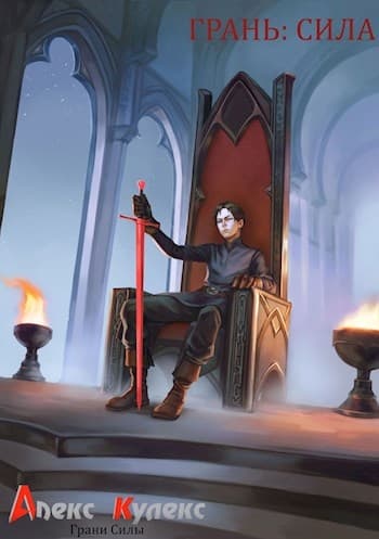 Грань: Сила
