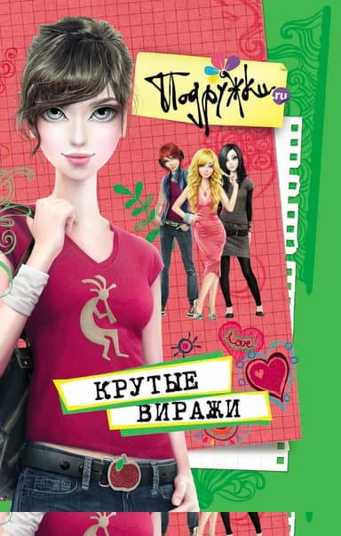 Крутые виражи