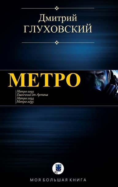 Метро