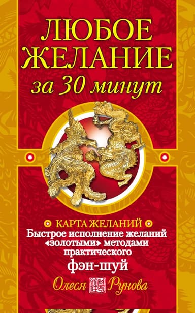 Любое желание за 30 минут. Карта желаний. Быстрое исполнение желаний «золотыми» методами практического фэн-шуй