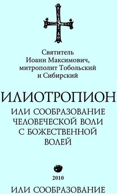 Илиотропион, или Сообразование с Божественной Волей (редакция 2010)
