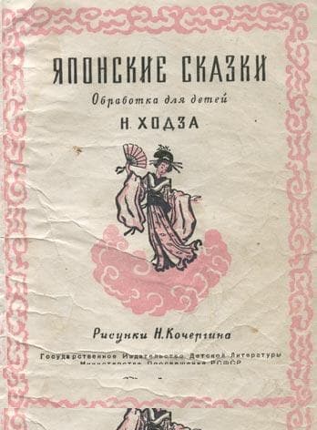 Японские сказки