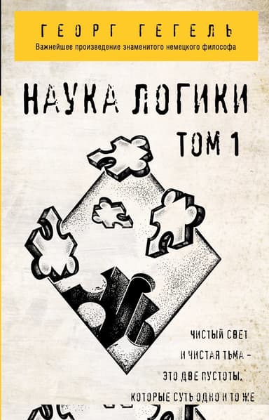 Наука логики. Том 1