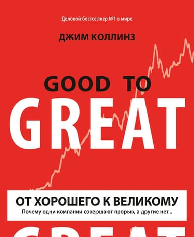 От хорошего к великому. Почему одни компании совершают прорыв, а другие нет...