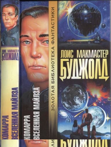 Комарра. Вселенная Майлза. Роман, повесть, эссе