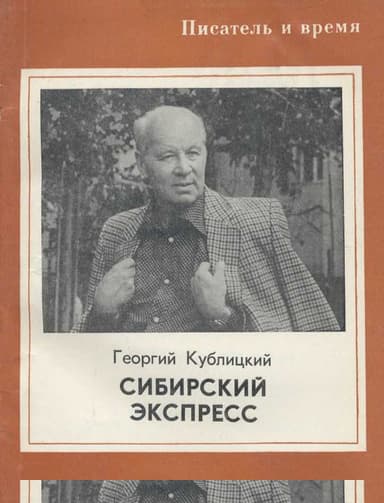 Сибирский экспресс