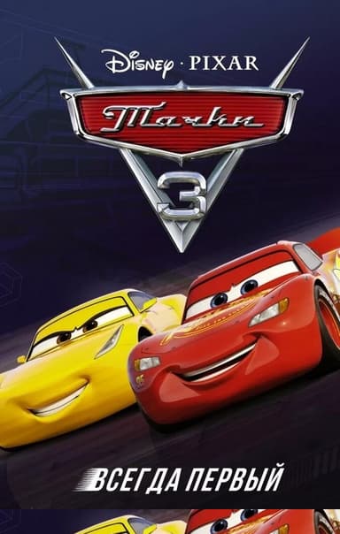 Тачки 3. Всегда первый