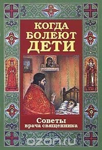 Когда болеют дети