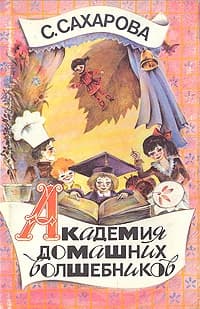 Академия домашних волшебников, или История о том, как однажды зимним вечером влетел в комнату кораблик - калиновый листок и Калинка сняла шапочку-нев